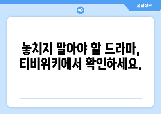 티비위키 드라마1 페이지: 인기 드라마 모두 감상하기