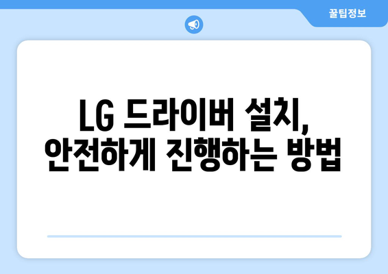 LG 드라이버 설치 방법: 빠르고 안전한 설정 가이드