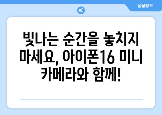 아이폰16 미니의 강력한 카메라를 사전예약으로 만나보세요