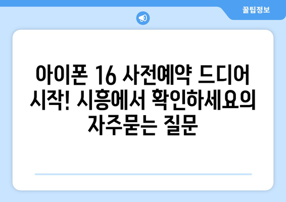 아이폰 16 사전예약 드디어 시작! 시흥에서 확인하세요