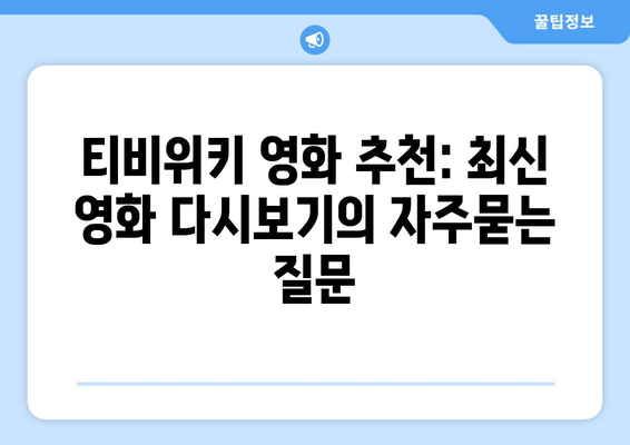 티비위키 영화 추천: 최신 영화 다시보기