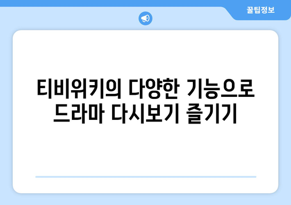 드라마 다시보기: 티비위키에서 간편하게 즐기는 방법