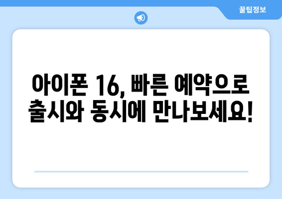 누구보다 빠르게 아이폰16 사전예약하세요!