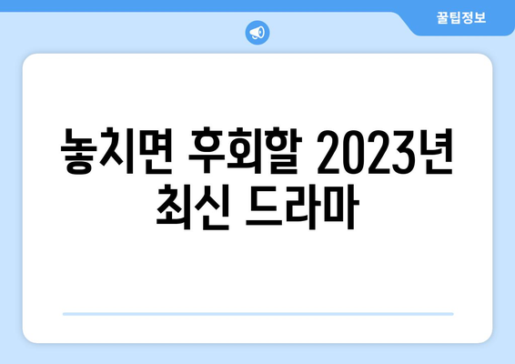 티비위키 드라마 추천: 최신작부터 화제작까지