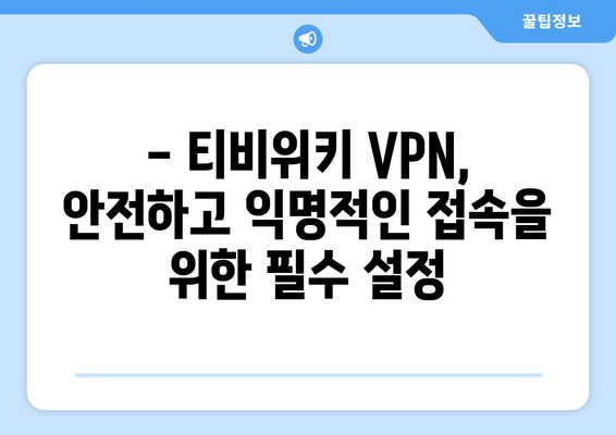 티비위키 VPN 설정: 안전하게 접속하고 즐기기