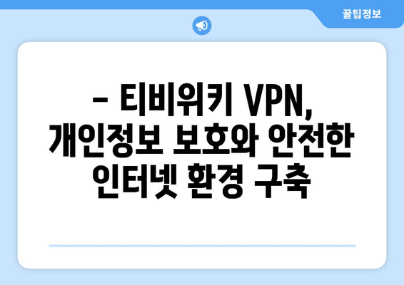 티비위키 VPN 설정: 안전하게 접속하고 즐기기