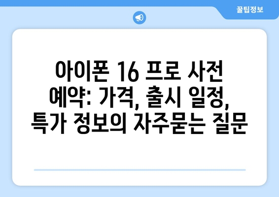 아이폰 16 프로 사전 예약: 가격, 출시 일정, 특가 정보