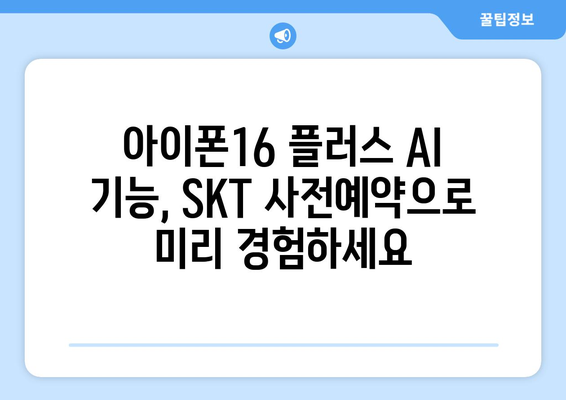 아이폰16 플러스 위한 AI 양산 SKT 사전예약