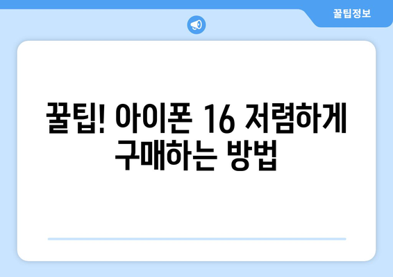 아이폰 16 가격 할인과 저렴한 구매 방법 총정리