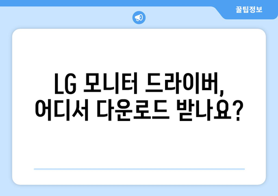 LG 모니터 드라이버 설치: 최적의 화면 설정 가이드