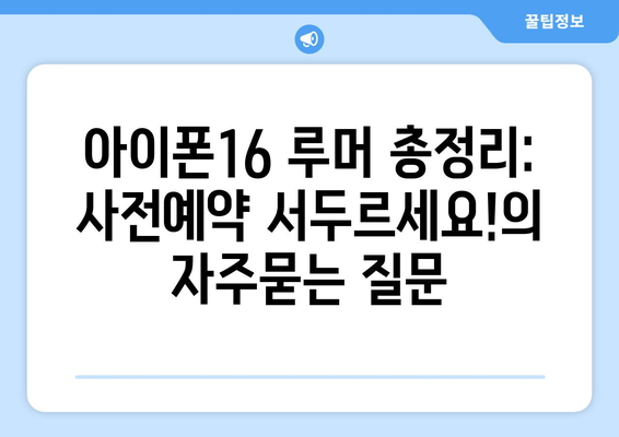 아이폰16 루머 총정리: 사전예약 서두르세요!