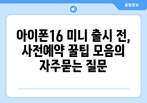 아이폰16 미니 출시 전, 사전예약 꿀팁 모음