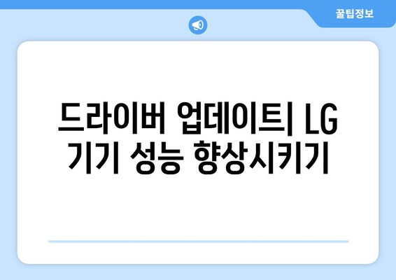 LG 드라이버 설치: 노트북과 모니터 드라이버 설치 가이드