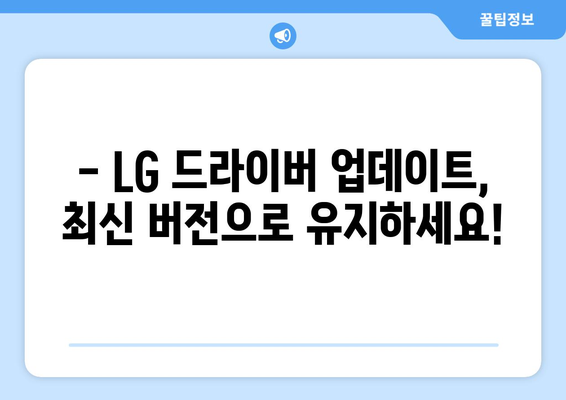 LG 드라이버 다운로드: 필요한 소프트웨어 쉽게 받기