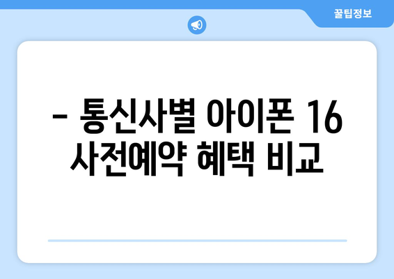 아이폰 16 사전예약: 할인 혜택과 구매 방법 꿀팁