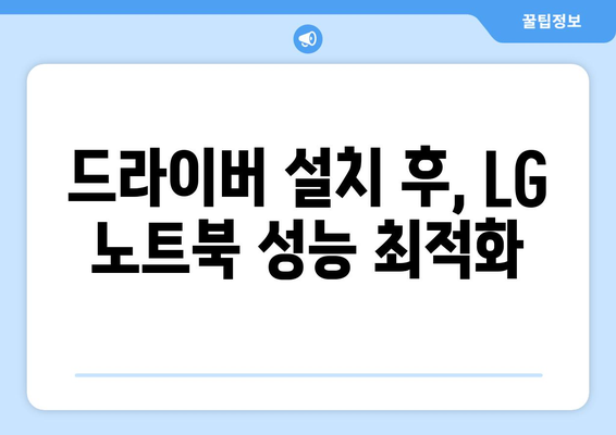 LG 노트북 드라이버 다운로드 및 설치 가이드