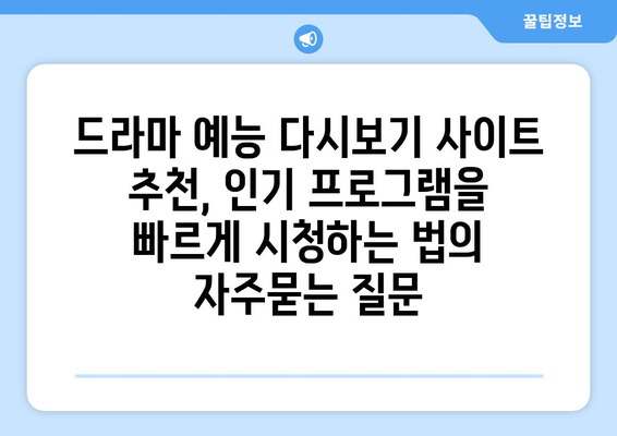 드라마 예능 다시보기 사이트 추천, 인기 프로그램을 빠르게 시청하는 법