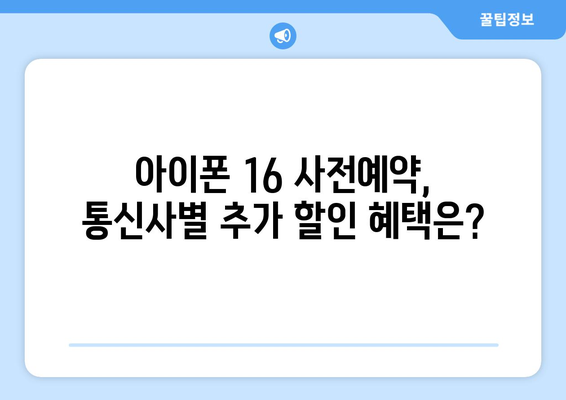 아이폰 16 사전예약 할인 정보: 통신사별 비교