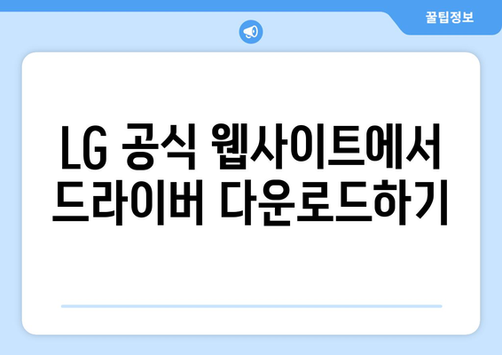 LG 노트북 드라이버 설치 가이드: 빠르고 안전한 방법