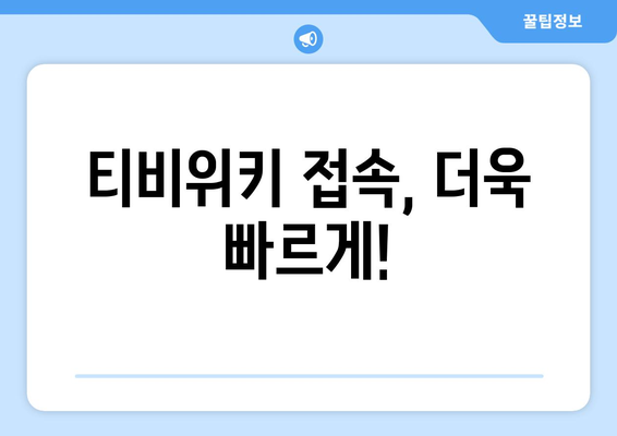 티비위키 새주소 최신 안내, 빠르게 접속하는 방법과 우회 팁