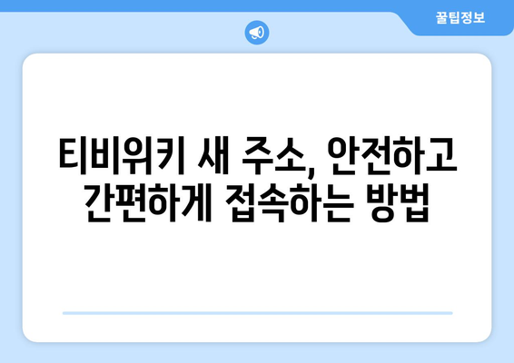 티비위키 새주소 바로가기: 안전하게 접속하는 법