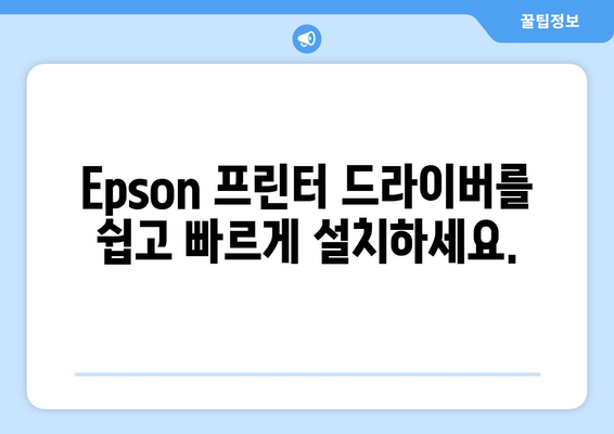 Epson 프린터 드라이버 설치: 간단한 설치 가이드