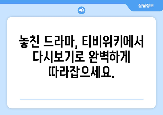 드라마 다시보기 티비위키, 최신 드라마와 예능을 함께 시청하기