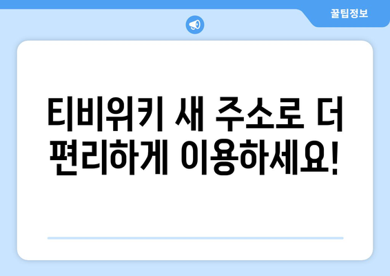 티비위키 새주소 안내, 최신 업데이트로 빠르게 접속하는 방법