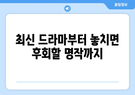 티비위키 드라마 추천 리스트: 최신작부터 화제작까지