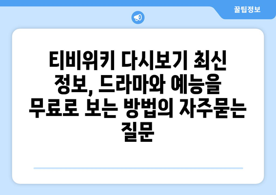 티비위키 다시보기 최신 정보, 드라마와 예능을 무료로 보는 방법