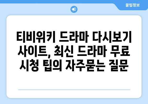 티비위키 드라마 다시보기 사이트, 최신 드라마 무료 시청 팁