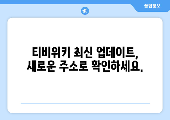 티비위키 새주소 안내, 최신 업데이트로 빠르게 접속하기