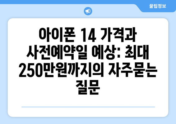 아이폰 14 가격과 사전예약일 예상: 최대 250만원까지