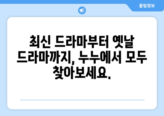 드라마 다시보기 누누, 인기 드라마를 빠르게 시청하는 법