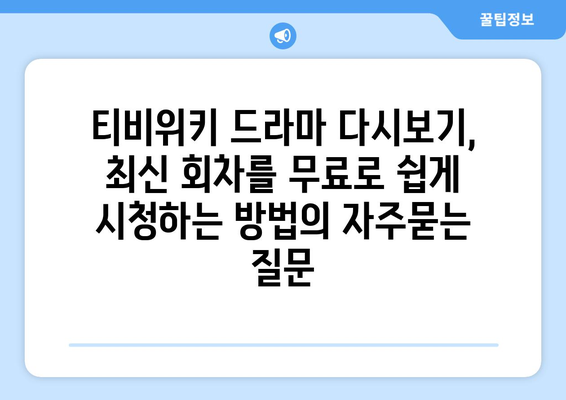 티비위키 드라마 다시보기, 최신 회차를 무료로 쉽게 시청하는 방법