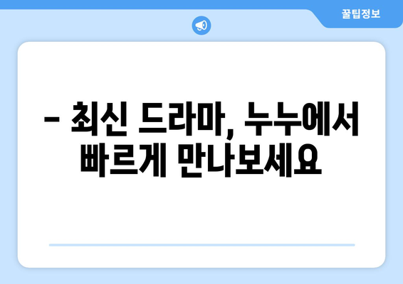 드라마 다시보기 누누, 최신 드라마를 빠르게 무료로 시청하는 방법