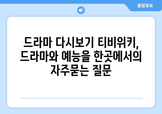 드라마 다시보기 티비위키, 드라마와 예능을 한곳에서