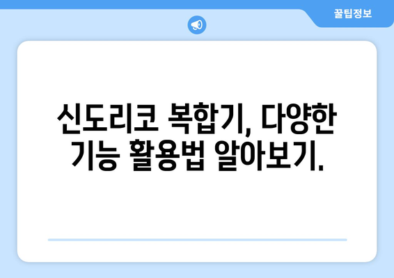 신도리코 복합기 드라이버 설치: 다기능 프린터 설정하기