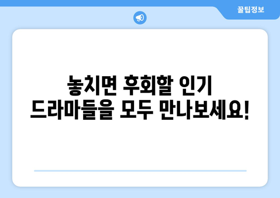 티비위키 드라마 목록: 인기 드라마 모두 감상하기