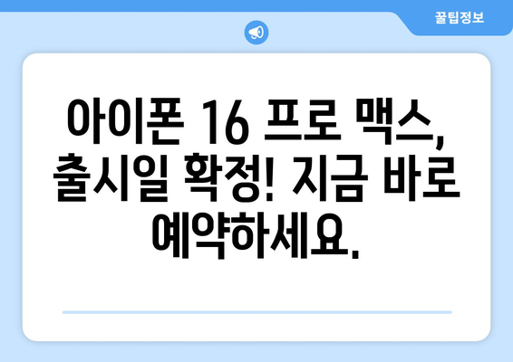 아이폰 16 프로 맥스 사전예약: 가격, 출시일, 컬러 공개