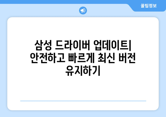 삼성 드라이버 업데이트: 안전하고 빠르게 최신 버전 유지하기