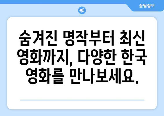 티비위키 한국 영화 추천: 다양한 장르의 영화 모음