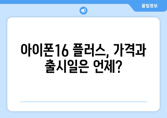 아이폰16 플러스 루머 총정리와 사전예약 서두르세요!