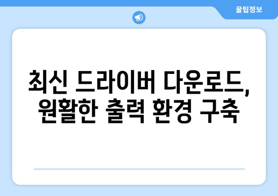 신도리코 프린터 드라이버 설치 가이드: 최신 드라이버 다운로드