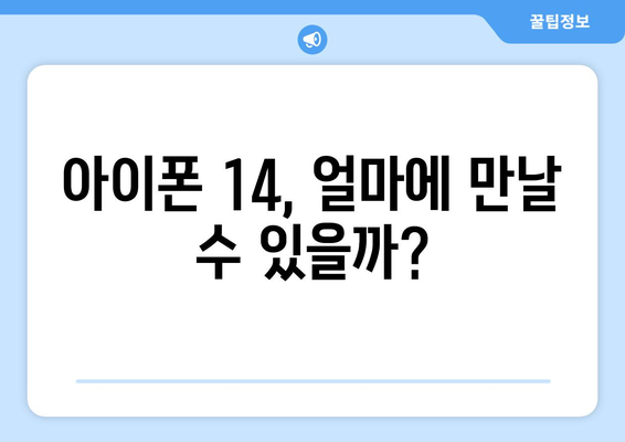 아이폰 14 가격 및 사전예약 예상