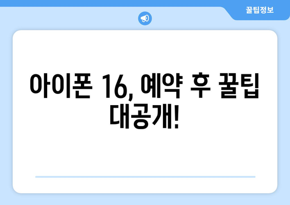 아이폰 16시리즈 사전안내: 예약을 위한 모든 것