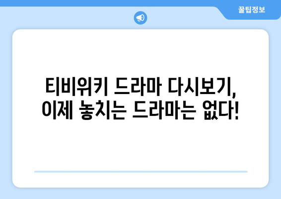 티비위키 드라마 다시보기: 최신 인기 드라마 모두 감상하기