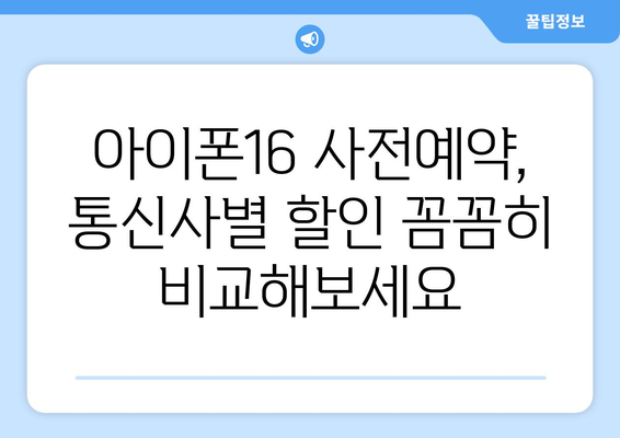 통신사별 아이폰16 사전예약 할인 비교