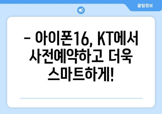 KT 아이폰16 사전예약: 서둘러서 이득!