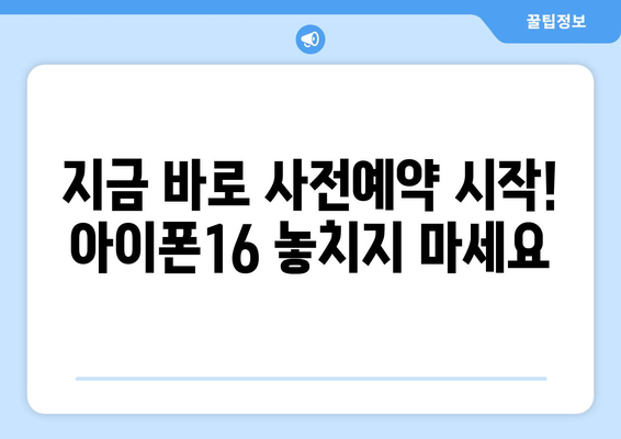 아이폰16 루머 총정리와 사전예약 서두르세요!